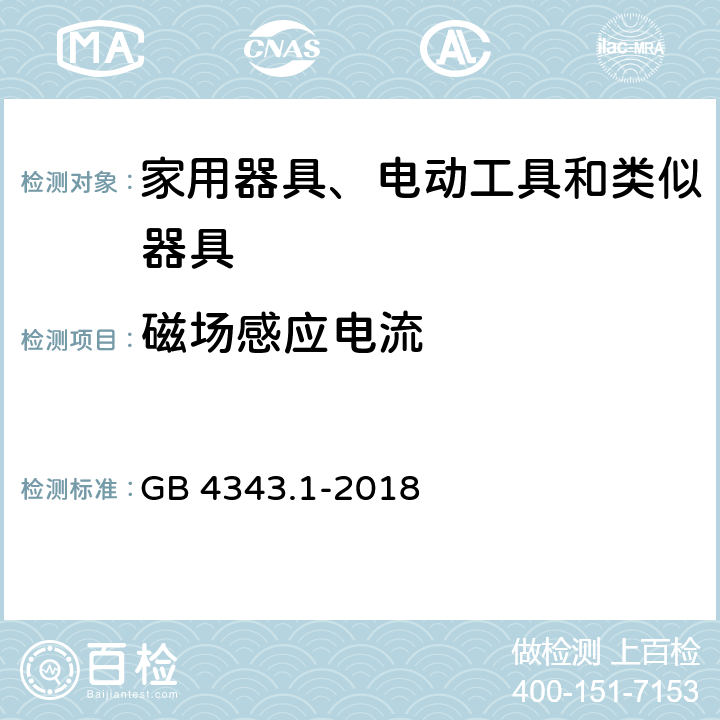 磁场感应电流 家用电器、电动工具和类似器具的电磁兼容要求 第1部分：发射 GB 4343.1-2018 4.3.2