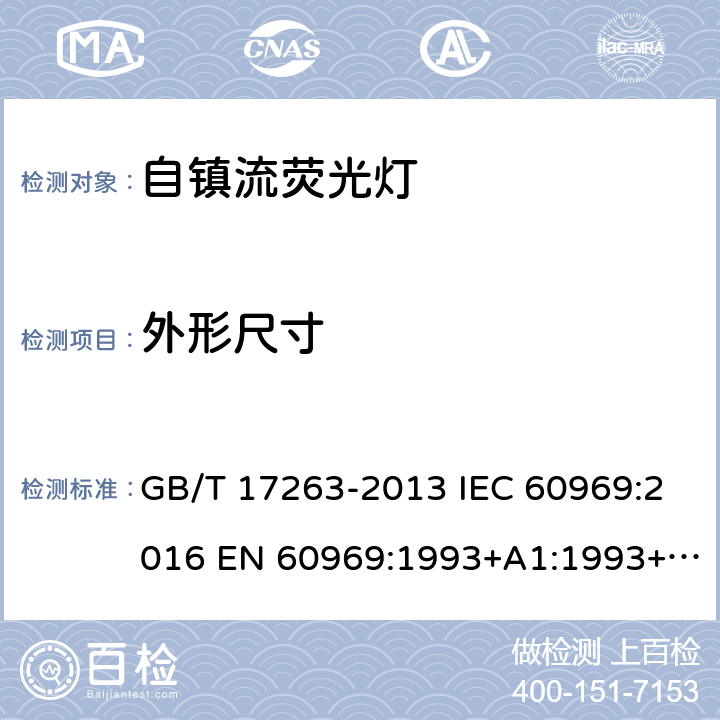 外形尺寸 普通照明用自镇流荧光灯 性能要求 GB/T 17263-2013 IEC 60969:2016 EN 60969:1993+A1:1993+A2:2000 5.3