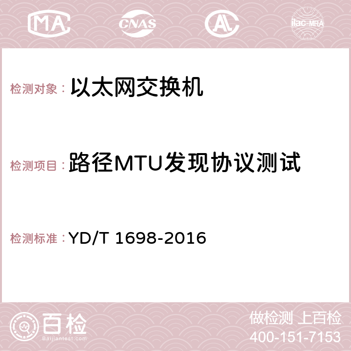 路径MTU发现协议测试 YD/T 1698-2016 IPv6网络设备技术要求 具有IPv6路由功能的以太网交换机