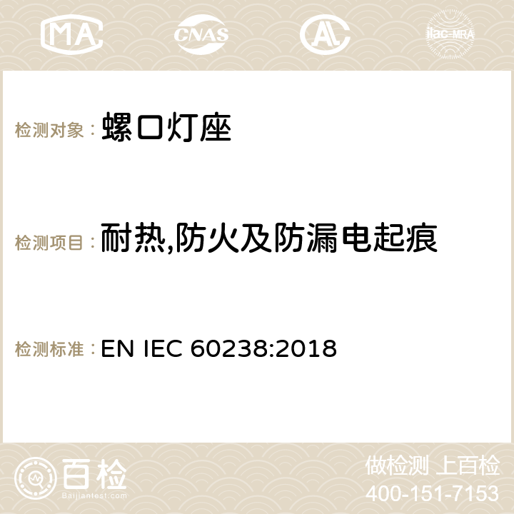 耐热,防火及防漏电起痕 螺口灯座 EN IEC 60238:2018 21