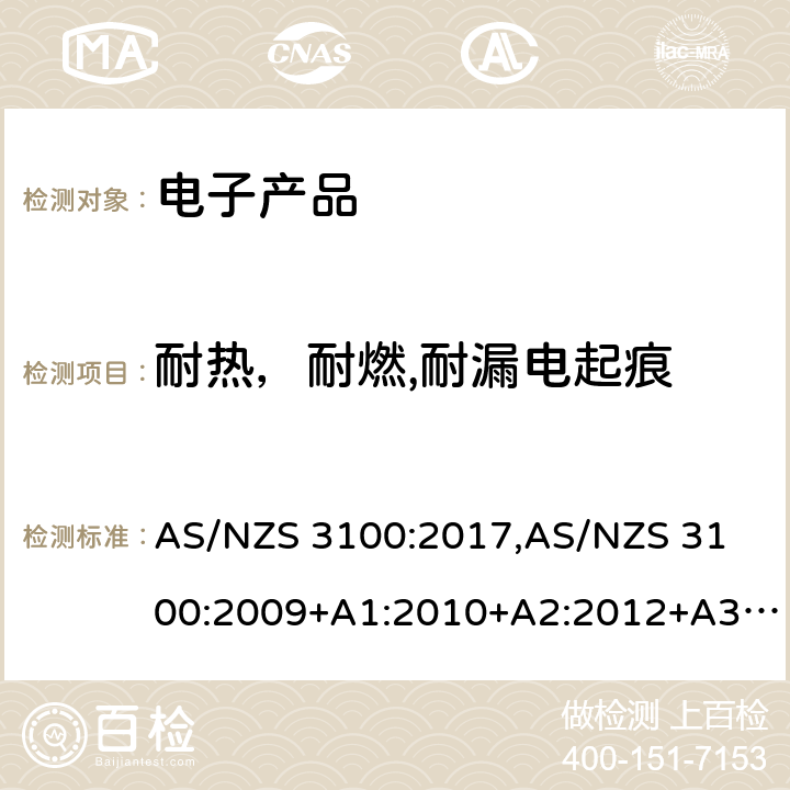 耐热，耐燃,耐漏电起痕 认可和测试规范 — 电子产品的通用要求 AS/NZS 3100:2017,
AS/NZS 3100:2009+A1:2010+A2:2012+A3:2014+A4:2015 6