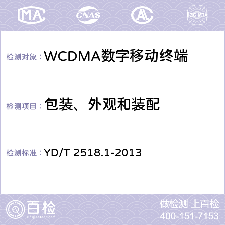 包装、外观和装配 《2GHz WCDMA数字蜂窝移动通信网终端设备测试方法（第五阶段） 增强型高速分组接入（HSPA+） 第1部分：基本功能、业务和性能测试》 YD/T 2518.1-2013 14