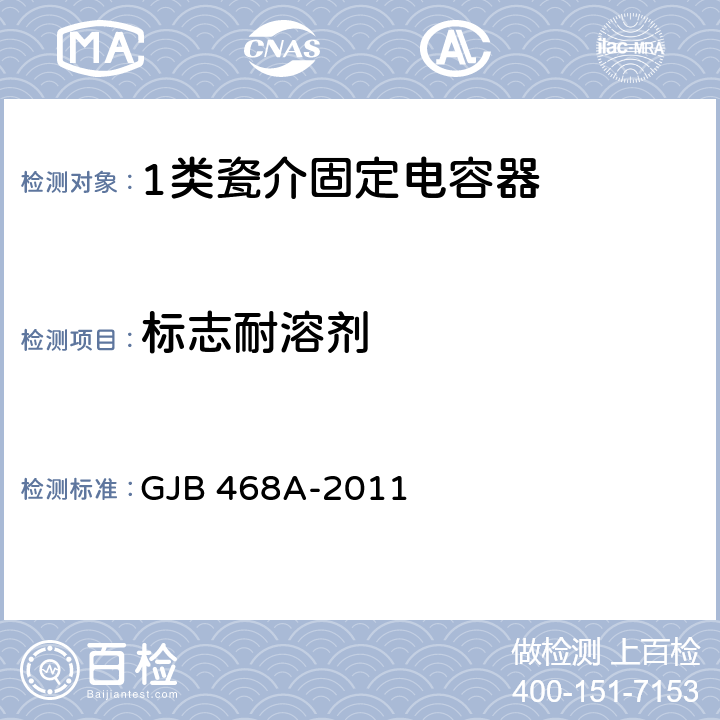 标志耐溶剂 1类瓷介固定电容器通用规范 GJB 468A-2011 4.5.17