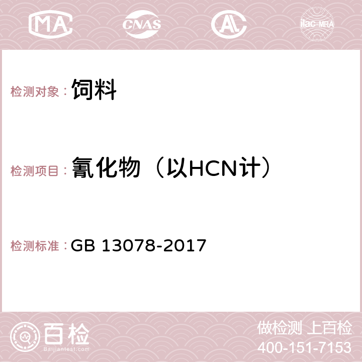 氰化物（以HCN计） 饲料卫生标准 GB 13078-2017 3（GB/T 13084-2006）