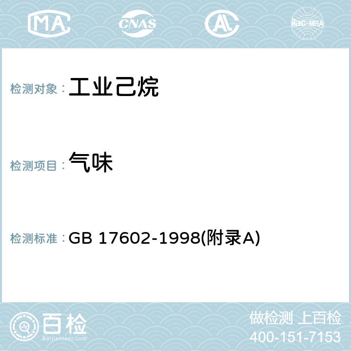 气味 GB/T 17602-1998 【强改推】工业己烷