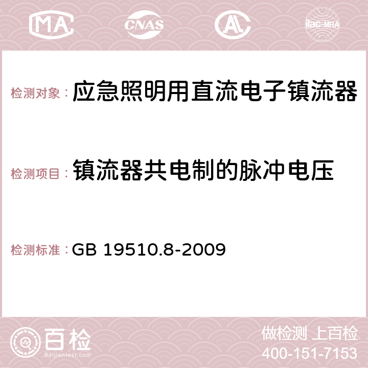 镇流器共电制的脉冲电压 应急照明用直流电子镇流器的特殊要求 GB 19510.8-2009 14