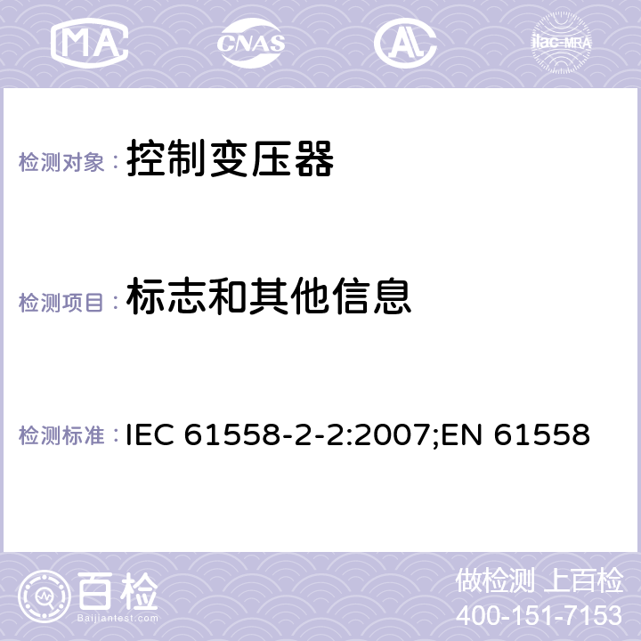 标志和其他信息 电力变压器、电源装置和类似产品的安全 第3部分：控制变压器的特殊要求 IEC 61558-2-2:2007;EN 61558-2-2:2007;GB/T 19212.3-2012 8