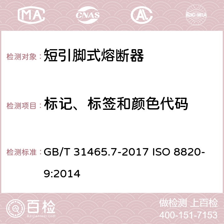 标记、标签和颜色代码 GB/T 31465.7-2017 道路车辆 熔断器 第7部分：短引脚式熔断器
