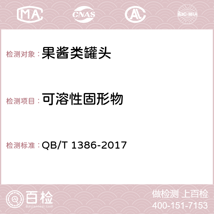 可溶性固形物 果酱类罐头 QB/T 1386-2017 6.2.2/GB/T 10786-2006