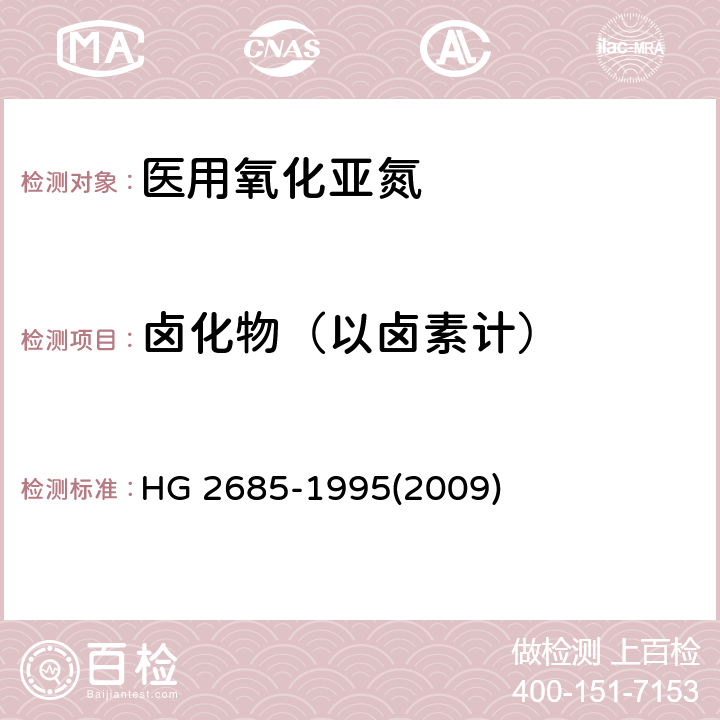 卤化物（以卤素计） 医用氧化亚氮 HG 2685-1995(2009) 4.5