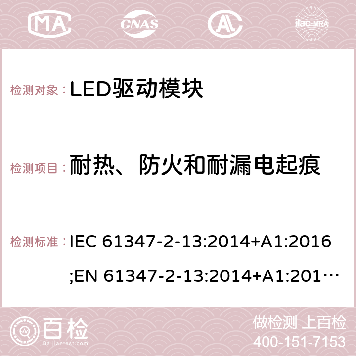 耐热、防火和耐漏电起痕 灯控制装置 - 第2-13部分：LED模块用直流或交流电子控制装置的特殊要求 IEC 61347-2-13:2014+A1:2016;EN 61347-2-13:2014+A1:2017;AS 61347.2.13: 2018 20