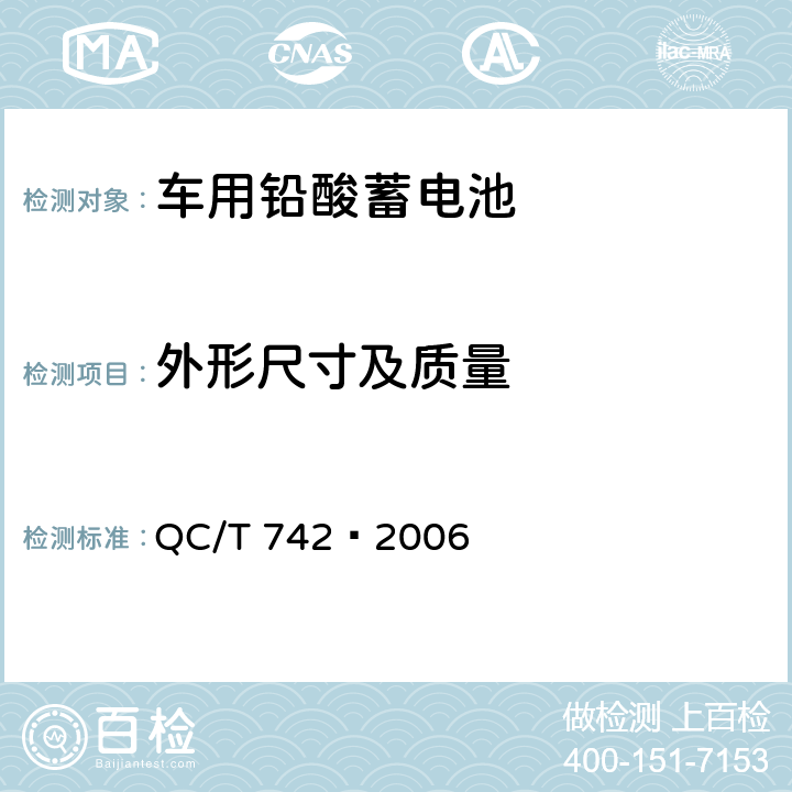 外形尺寸及质量 电动汽车用铅酸蓄电池 QC/T 742–2006 6.4
