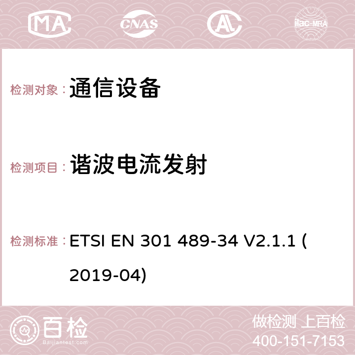 谐波电流发射 无线电设备和服务的电磁兼容性（EMC）标准； 第34部分：移动电话外部电源（EPS）的特定条件； 涵盖2014/30 / EU指令第6条基本要求的统一标准 ETSI EN 301 489-34 V2.1.1 (2019-04) 8.5