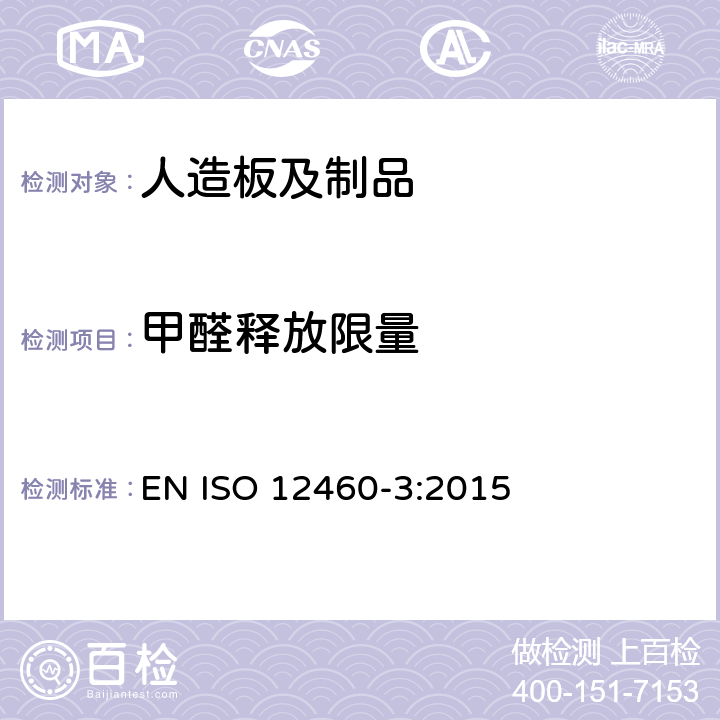 甲醛释放限量 ISO 12460-3:2015 木质板材 甲醛释放量的测定 气体分析法 EN 
