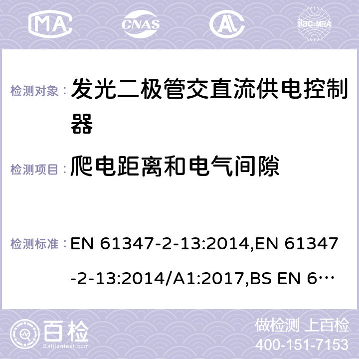 爬电距离和电气间隙 灯的控制装置.第2-13部分：LED模块用直流或交流电子控制装置的特殊要求 EN 61347-2-13:2014,EN 61347-2-13:2014/A1:2017,BS EN 61347-2-13:2014+A1:2017 17