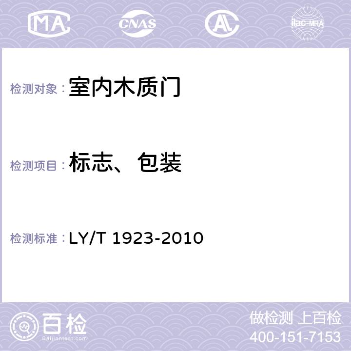 标志、包装 室内木质门 LY/T 1923-2010 8.1、8.2