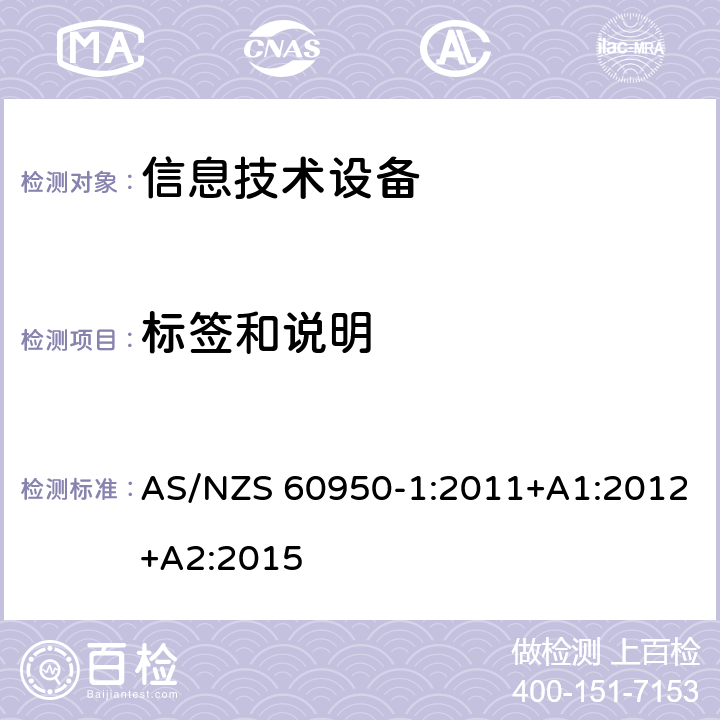 标签和说明 信息技术设备 安全 第1部分：通用要求 AS/NZS 60950-1:2011+A1:2012+A2:2015 1.7