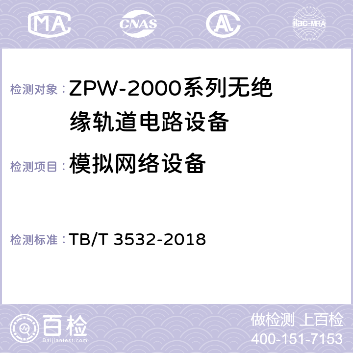 模拟网络设备 ZPW-2000轨道电路设备 TB/T 3532-2018 5.2.5
