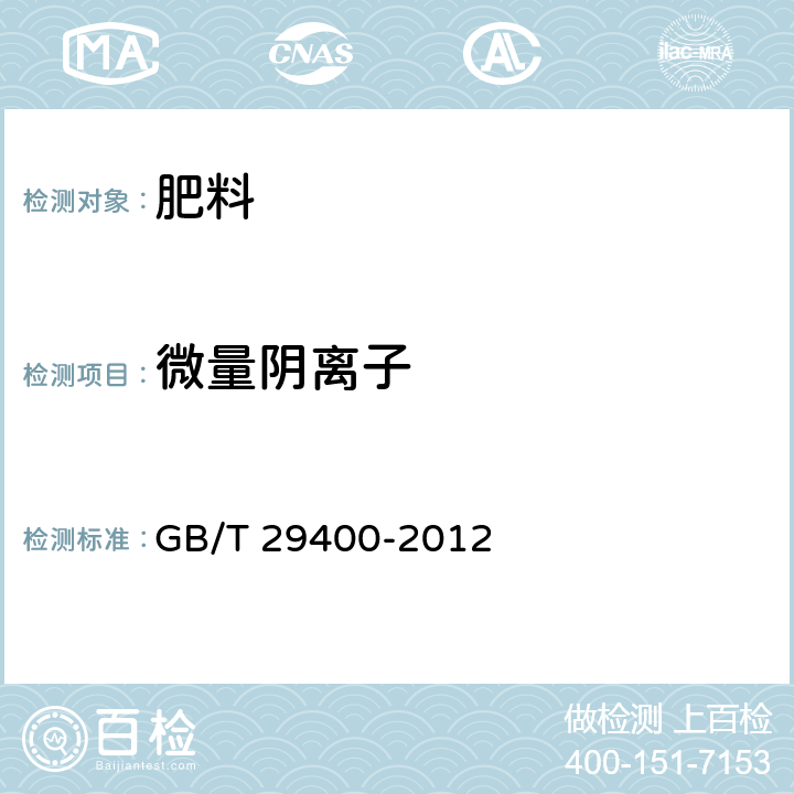 微量阴离子 GB/T 29400-2012 化肥中微量阴离子的测定 离子色谱法