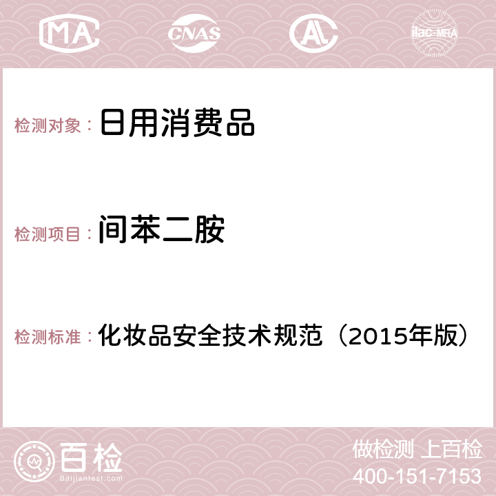 间苯二胺 化妆品安全技术规范（2015年版）理化检验方法 对苯二胺等32种组分 化妆品安全技术规范（2015年版） 7.7.2