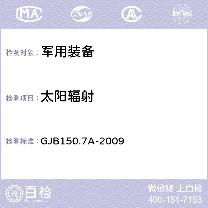 太阳辐射 军用装备实验室环境试验方法 第7部分： 太阳辐射试验 GJB150.7A-2009