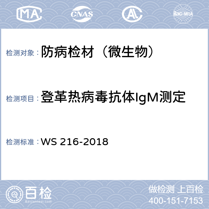 登革热病毒抗体IgM测定 登革热诊断 WS 216-2018 附录A