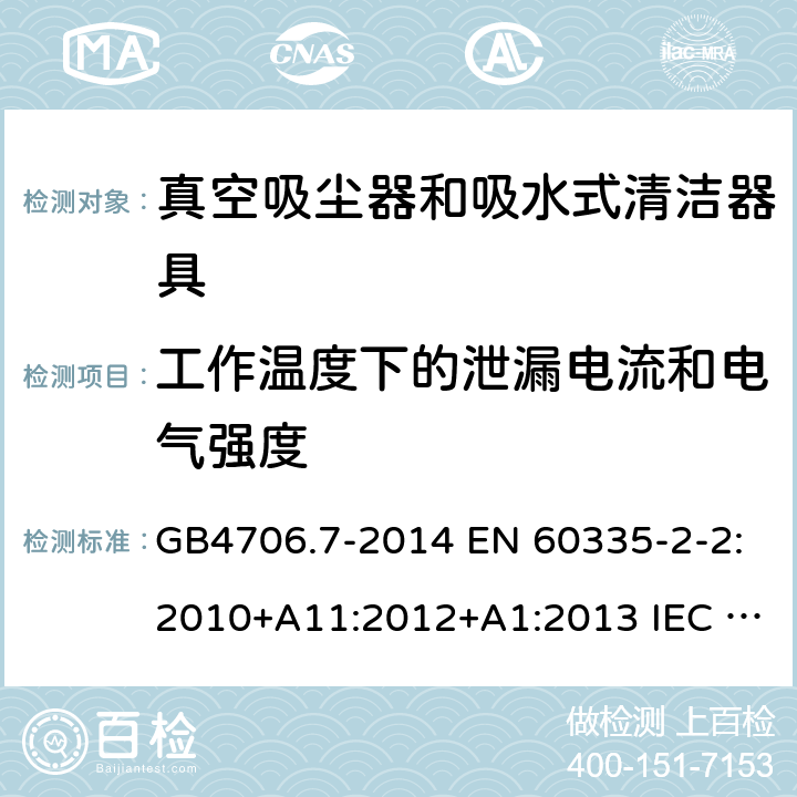 工作温度下的泄漏电流和电气强度 家用和类似用途电器的安全　第2部分:电熨斗的特殊要求 GB4706.7-2014 EN 60335-2-2:2010+A11:2012+A1:2013 IEC 60335-2-2:2019 AS/NZS 60335.2.2:2020 13