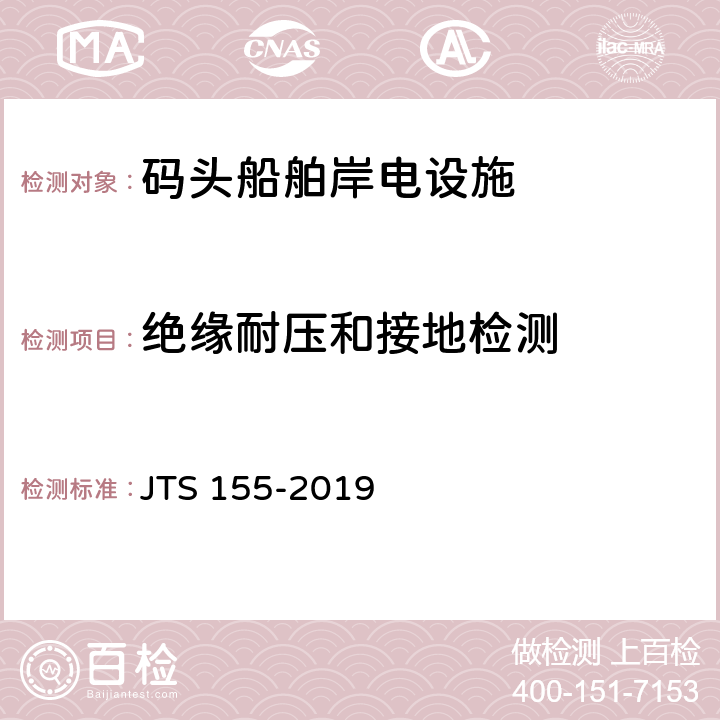 绝缘耐压和接地检测 JTS 155-2019 码头岸电设施建设技术规范(附条文说明)