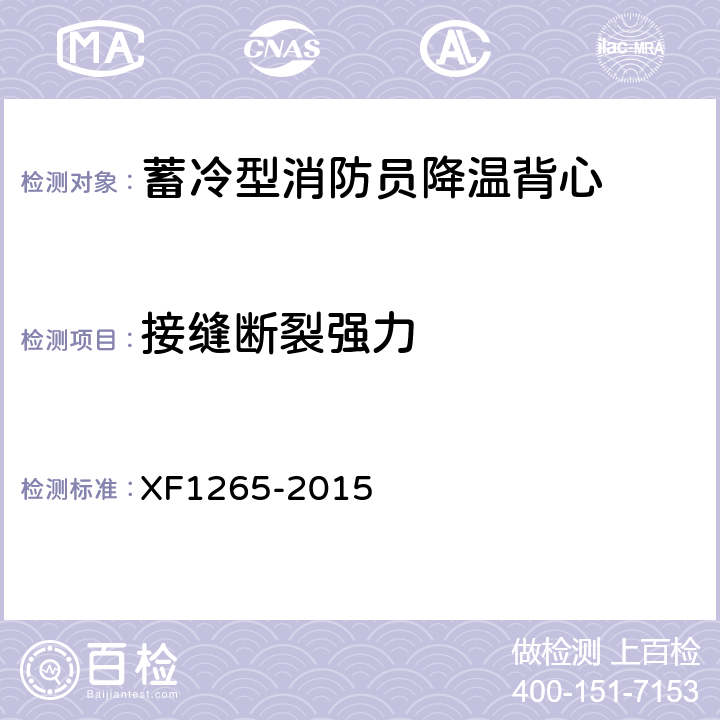 接缝断裂强力 F 1265-2015 《蓄冷型消防员降温背心》 XF1265-2015 5.6.2