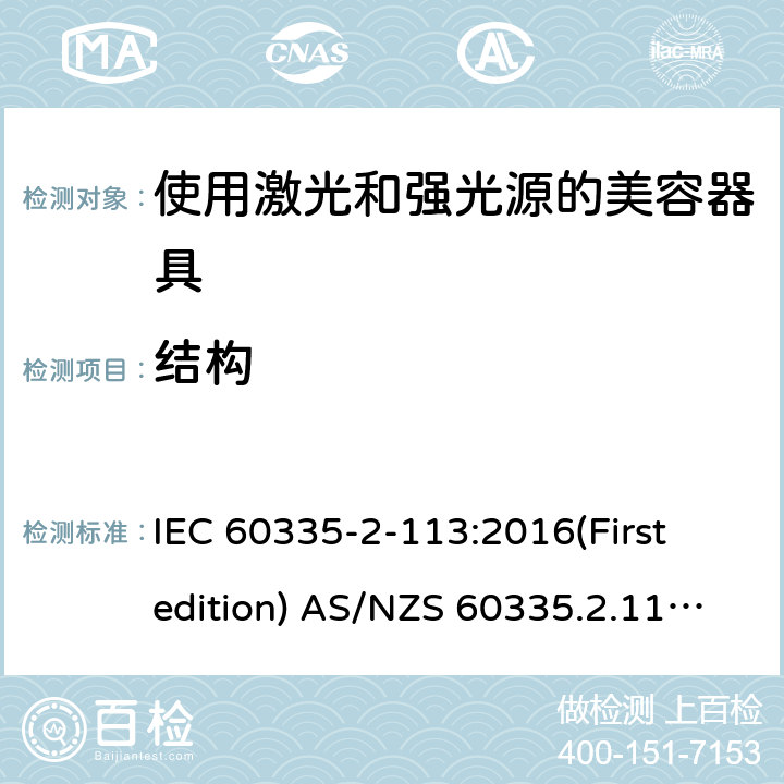 结构 家用和类似用途电器的安全 使用激光和强光源的美容器具的特殊要求 IEC 60335-2-113:2016(First edition) AS/NZS 60335.2.113:2017 22