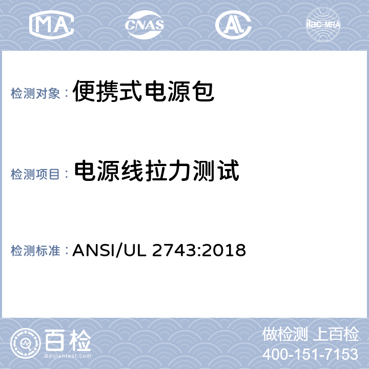 电源线拉力测试 UL 2743 便携式电源包标准 ANSI/:2018 54