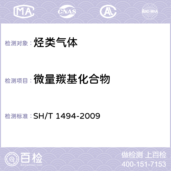 微量羰基化合物 SH/T 1494-2009 碳四烃类中羰基化合物含量的测定 容量法