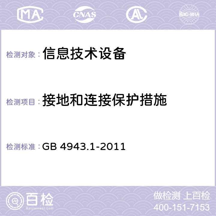 接地和连接保护措施 信息技术设备 安全 第1部分：通用要求 GB 4943.1-2011 2.6