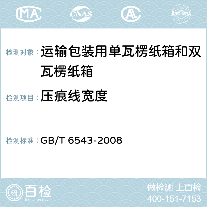 压痕线宽度 运输包装用单瓦楞纸箱和双瓦楞纸箱 GB/T 6543-2008 5.3.4