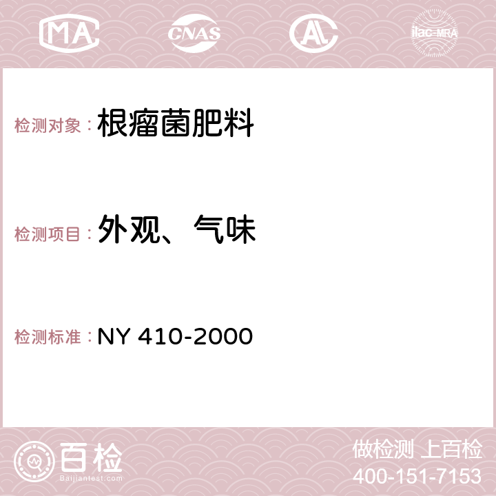 外观、气味 根瘤菌肥料 NY 410-2000 7.2.1和7.2.2