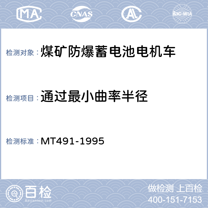 通过最小曲率半径 煤矿防爆蓄电池电机车通用技术条件 MT491-1995 4.5.3