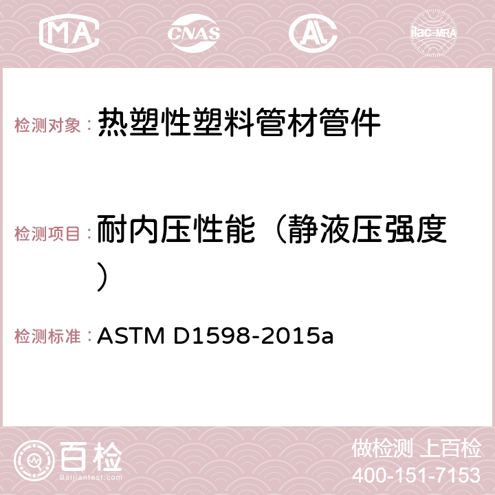 耐内压性能
（静液压强度） 塑料管材在恒定内压下爆破时间的标准测试方法 ASTM D1598-2015a