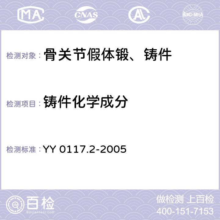 铸件化学成分 外科植入物 骨关节假体锻、铸件ZTi6A14V钛合金铸件 YY 0117.2-2005 3.2