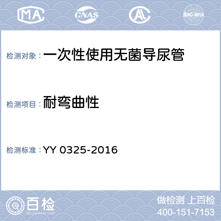 耐弯曲性 一次性使用无菌导尿管 YY 0325-2016 4.7