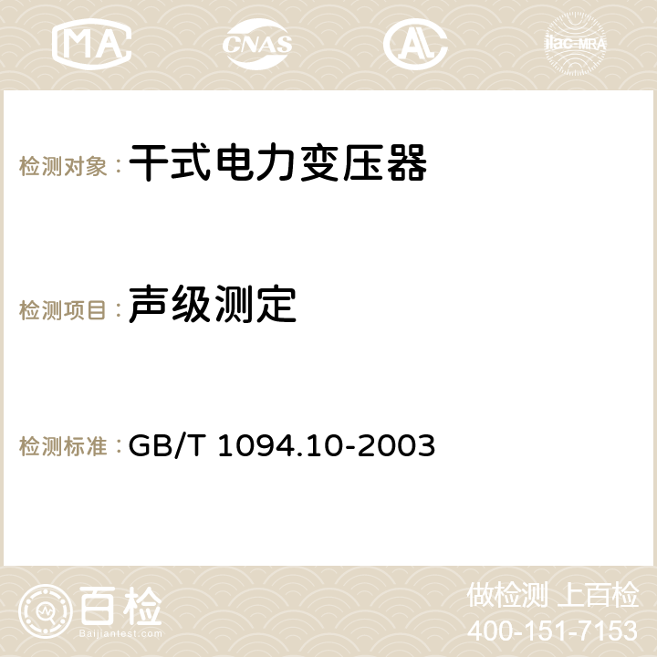 声级测定 《电力变压器 第10部分 声级测定》 GB/T 1094.10-2003