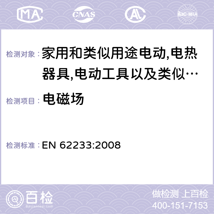 电磁场 对于人体暴露在家用电器和类似器具所产生的电磁场的测试方法 EN 62233:2008 第5章/A.1表