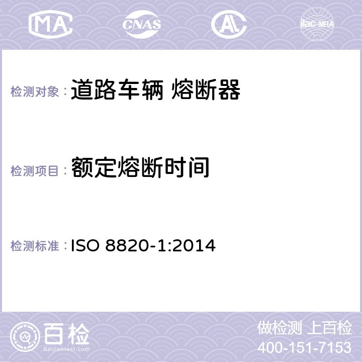 额定熔断时间 ISO 8820-1-2014 道路车辆 熔断器 第1部分:定义和通用试验要求