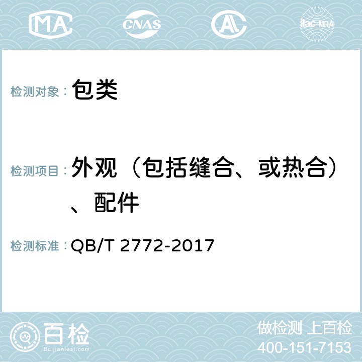 外观（包括缝合、或热合）、配件 笔袋 QB/T 2772-2017 条款5.2