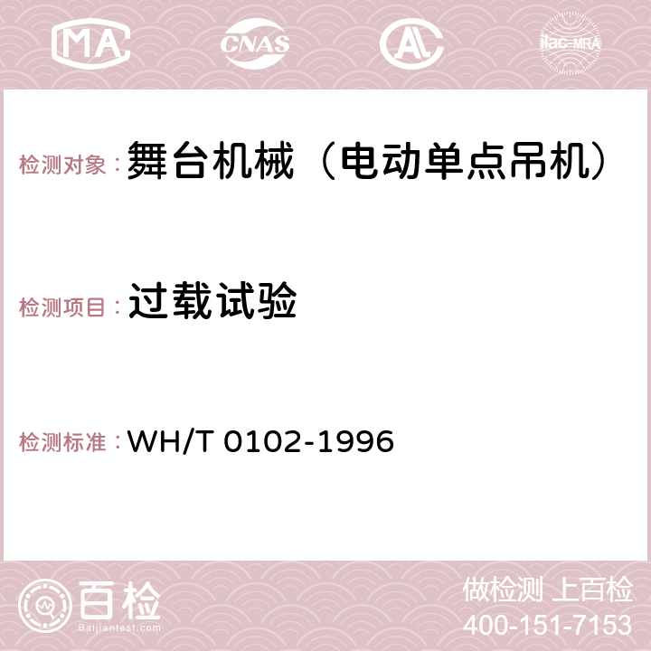 过载试验 舞台电动单点吊机 WH/T 0102-1996 5.3