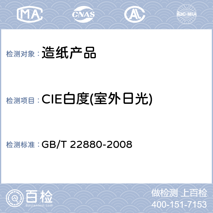 CIE白度(室外日光) 纸和纸板 CIE白度的测定，D65/10°(室外日光) GB/T 22880-2008