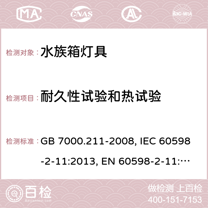 耐久性试验和热试验 灯具 第2-11部分：特殊要求 水族箱灯具 GB 7000.211-2008, IEC 60598-2-11:2013, EN 60598-2-11:2013