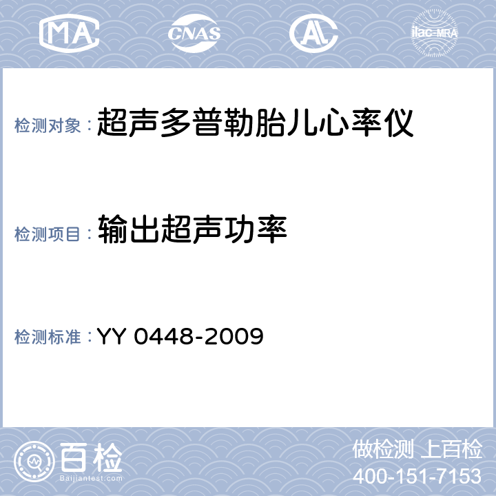 输出超声功率 YY 0448-2009 超声多普勒胎儿心率仪