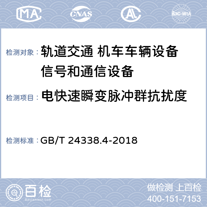 电快速瞬变脉冲群抗扰度 轨道交通 电磁兼容 第3-2部分：机车车辆 设备 GB/T 24338.4-2018 8