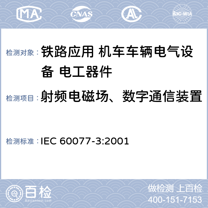 射频电磁场、数字通信装置 《铁路应用 机车车辆电气设备 第3部分: 电工器件 直流断路器规则》 IEC 60077-3:2001 9.3.8