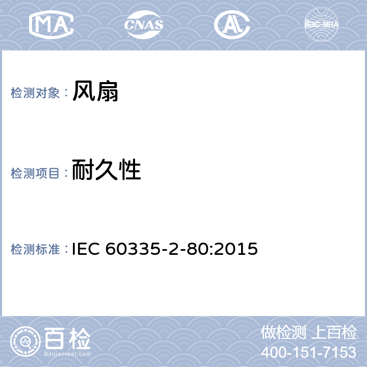 耐久性 家用和類似用途電器的安全 第2部分: 風扇的特殊要求 IEC 60335-2-80:2015 18